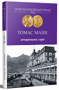 Книга Зачарована гора