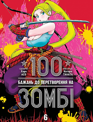 Книга 100 бажань до перетворення на зомбі, Том 6