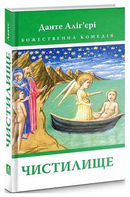 Книга Божественна Комедія: Чистилище