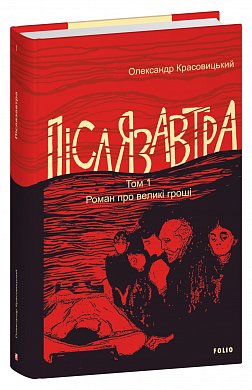 Книга Післязавтра. Том 1. Роман про великі гроші