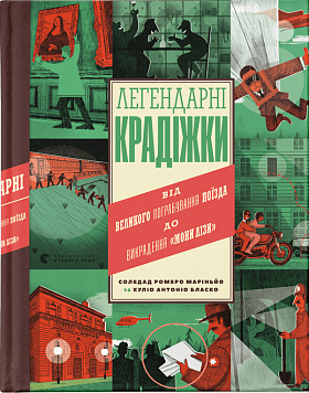 Книга Легендарні крадіжки: від Великого пограбування поїзда до викрадення Мони Лізи