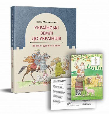 Книга Українські землі до українців. Як жили давні слов'яни