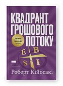 Книга Квадрант грошового потоку. Посібник багатого тата з фінансової свободи