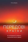 Книга Передові країни. В очікуванні нового "економічного дива"