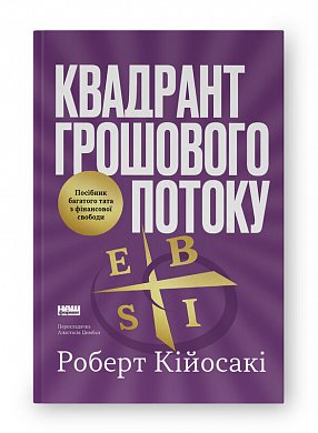 Книга Квадрант грошового потоку. Посібник багатого тата з фінансової свободи
