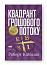 Квадрант грошового потоку. Посібник багатого тата з фінансової свободи