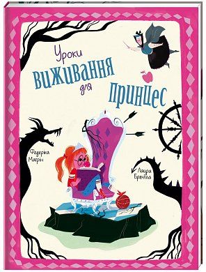 Книга Уроки виживання для принцес