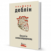 Книга Берлін Александерплац