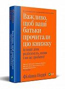 Книга Важливо щоб ваші батьки прочитали цю книжку (а ваші діти радітимуть якщо і ви це зробите)