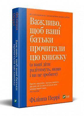 Книга Важливо щоб ваші батьки прочитали цю книжку (а ваші діти радітимуть якщо і ви це зробите)