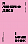 Я люблю Діка (рожева)