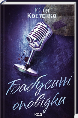 Книга Бабусині оповідки. Книга 3