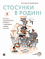 Стосунки в родині. Як стати усвідомленими батьками і сформувати сімейну культуру