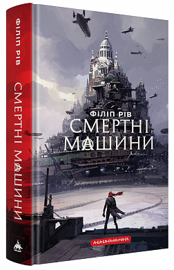 Книга Хроніки хижих міст: Смертні машини