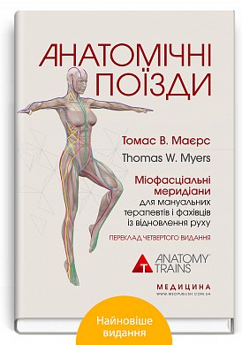 Анатомічні поїзди: міофасціальні меридіани для мануальних терапевтів і фахівців із відновлення руху: 4-е видання інтернет магазин BookChef Книга Анатомічні поїзди: міофасціальні меридіани для мануальних терапевтів і фахівців із відновлення руху: 4-е видання