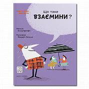 Книга Що таке взаємини?