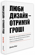 Книга Люби дизайн - отримуй гроші