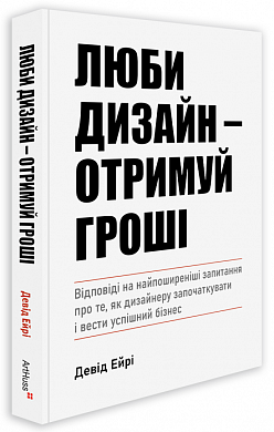 Книга Люби дизайн - отримуй гроші