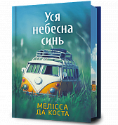 Книга Уся небесна синь Limited edition