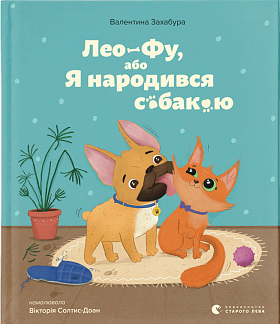 Книга Лео-Фу, або Я народився собакою