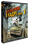 Книга Перспектива в кадрі. Книга перша. Технічна перспектива та візуальна оповідь
