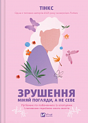 Книга Зрушення. Міняй погляди, а не себе