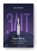 Книга Зліт: Ілон Маск і перші відчайдушні роки SpaceX