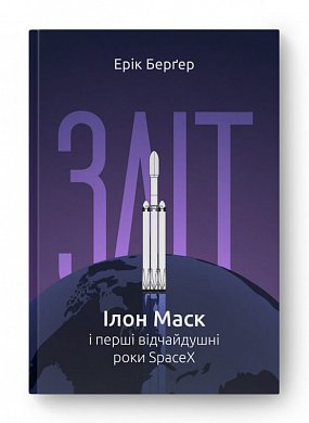 Книга Зліт: Ілон Маск і перші відчайдушні роки SpaceX