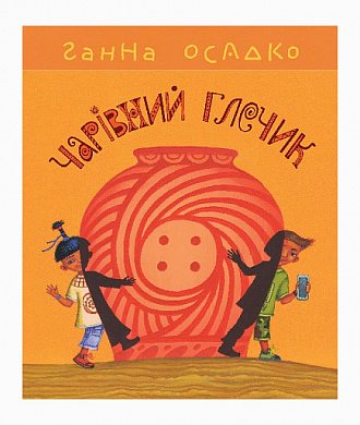 Книга Чарівний глечик