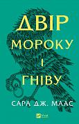 Книга Двір мороку і гніву