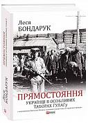 Книга Прямостояння. Українці в особливих таборах ГУЛАГу