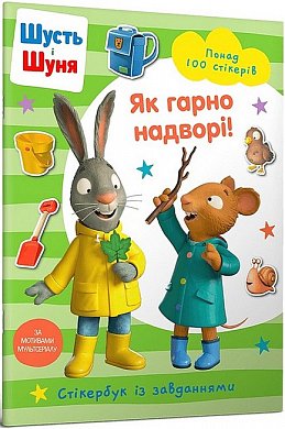 Книга Шусть і Шуня. Як гарно надворі! Стікербук