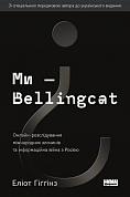 Книга Ми — Bellingcat. Онлайн-розслідування міжнародних злочинів та інформаційна війна з Росією