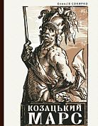 Книга Козацький Марс: Держава та військо Козацького Гетьманату в добу Мілітарної революції, 1648–1764