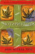 Книга Чотири угоди. Книга толтекської мудрості. Практичний посібник із особистої свободи