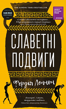 Книга Славетні подвиги