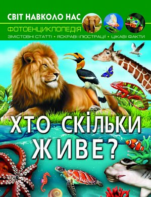 Книга Світ навколо нас. Хто скільки живе?