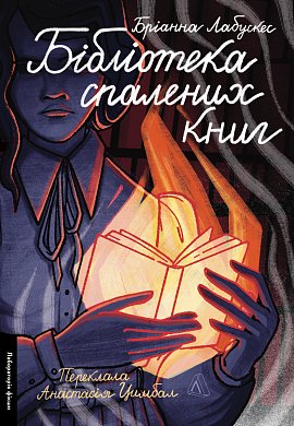 Книга Бібліотека спалених книг