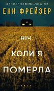 Книга Олівія Веллс. Книга 1: Ніч, коли я померла