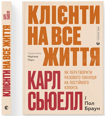 Книга Клієнти на все життя
