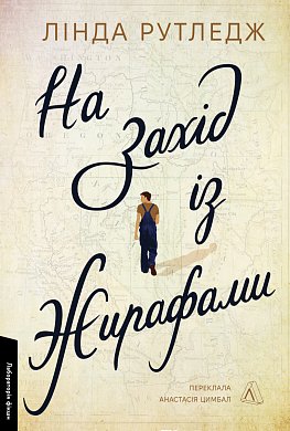 Книга На захід з жирафами