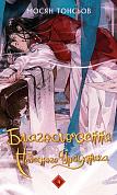 Благословення Небесного Урядника. Том 4 інтернет-магазин BookChef Книга Благословення Небесного Урядника. Том 4