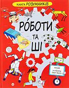 Книга Книга Розумників. РОБОТИ та ШІ 