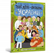 Книга Твої друзі - визначні українці. Книжка-розмальовка