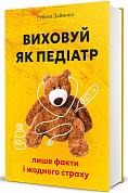 Книга Виховуй як педіатр