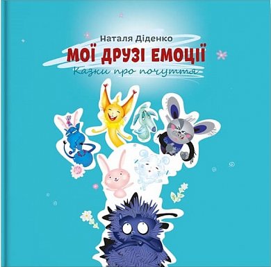 Книга Мої друзі емоції