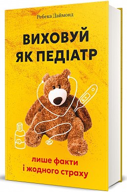 Книга Виховуй як педіатр