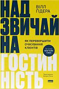 Книга Надзвичайна гостинність. Як перевершити очікування клієнтів