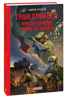 Книга Грані стійкості. Прикордонники в боях за Україну