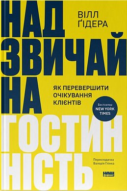 Книга Надзвичайна гостинність. Як перевершити очікування клієнтів